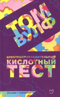 Том Вулф: Электропрохладительный кислотный тест