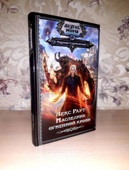 Марина Суржевская: Лекс Раут. Наследник огненной крови