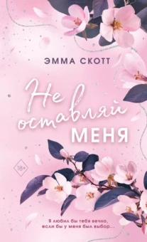 Эмма Скотт: Безумная любовь. Не оставляй меня