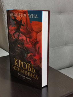 Брайан Наслунд: Драконы Терры. Книга 1. Кровь изгнанника