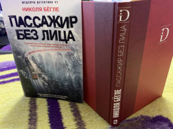 Николя Бегле: Пассажир без лица