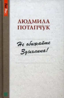 Людмила Потапчук: Не обижайте Здыхлика