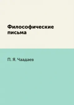 Петр Чаадаев: Философические письма