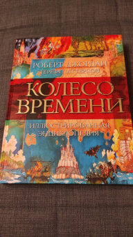 Джордан, Паттерсон: Колесо Времени. Иллюстрированная энциклопедия