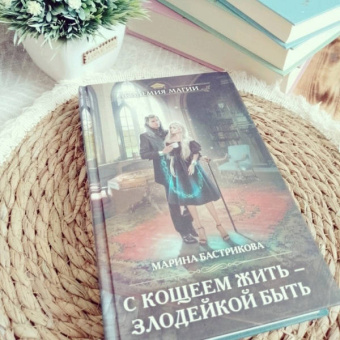 Марина Бастрикова: С Кощеем жить — злодейкой быть