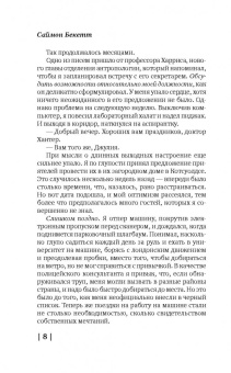 Саймон Бекетт: Мертвые не лгут