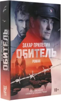 Захар Прилепин: Обитель