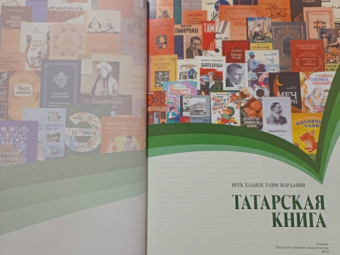 Хадиев, Марданов: Татарская книга