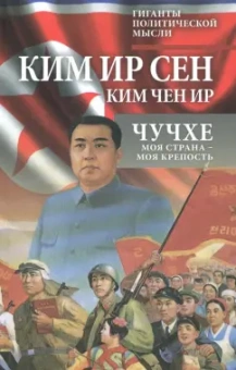 Ким, Ким: Чучхе. Моя страна – моя крепость