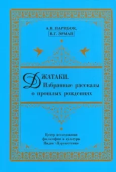 Парибок, Эрман: Джатаки. Избранные рассказы о прошлых рождениях