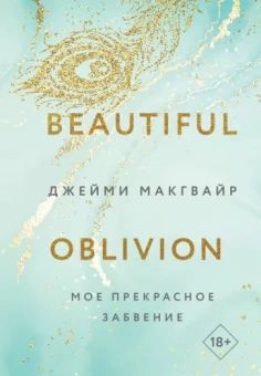 Джейми Макгвайр: Мое прекрасное забвение