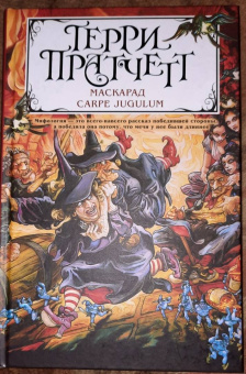 Терри Пратчетт: Маскарад. Carpe Jugulum