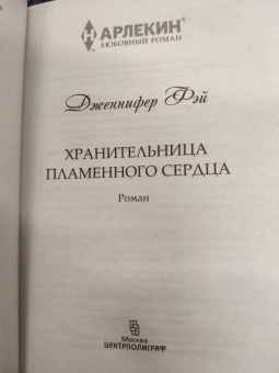 Дженнифер Фэй: Хранительница пламенного сердца