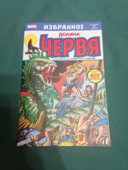 Томас, Конуэй: Долина червя