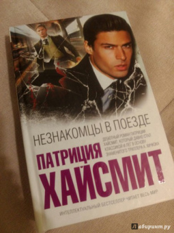 Патриция Хайсмит: Незнакомцы в поезде