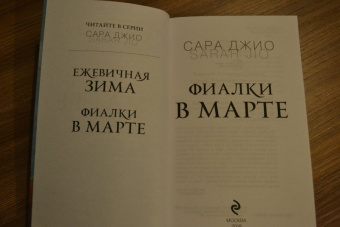 Сара Джио: Фиалки в марте