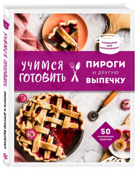 Учимся готовить пироги и другую выпечку