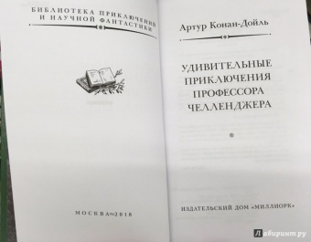 Артур Дойл: Удивительные приключения профессора Челленджера