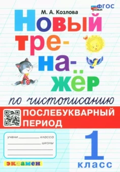 Маргарита Козлова: Чистописание. 1 класс. Послебукварный период. Новый тренажер. ФГОС