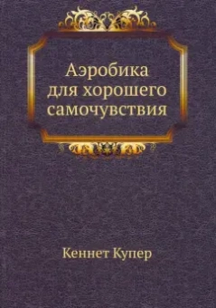 Кеннет Купер: Аэробика для хорошего самочувствия