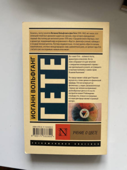 Иоганн Гете: Учение о цвете