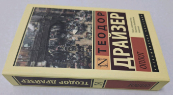 Теодор Драйзер: Оплот