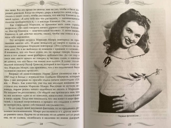 Софья Бенуа: Мэрилин Монро. Жизнь в мире мужчин