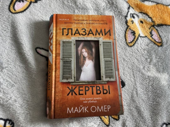 Майк Омер: Глазами жертвы