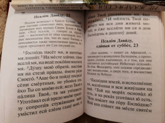 Псалтирь полная с толкованием, с поминовением живых и усопших, с указанием чтений на всякую потребу