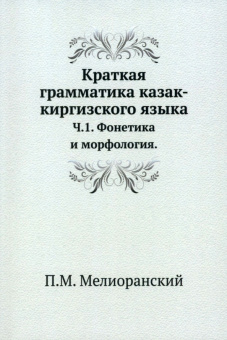 Платон Мелиоранский: Краткая грамматика казак-киргизского языка. Часть 1