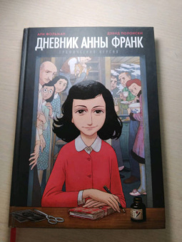 Фольман, Франк: Дневник Анны Франк. Графическая версия