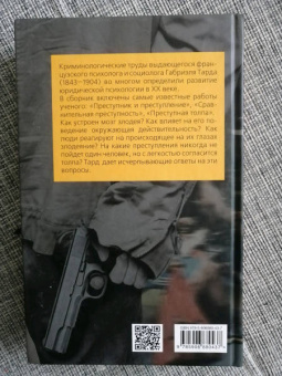 Габриэль Тард: Преступник и толпа