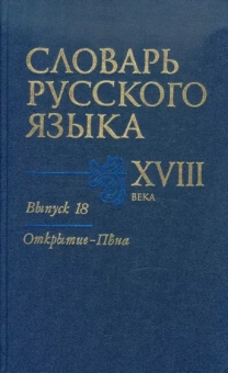 Словарь русского языка XVIII века. Выпуск 18. Открытие - Пена