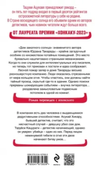 Тацуми Ацукава: Дом-убийца в кольце огня
