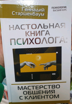 Геннадий Старшенбаум: Настольная книга психолога. Мастерство общения с клиентом