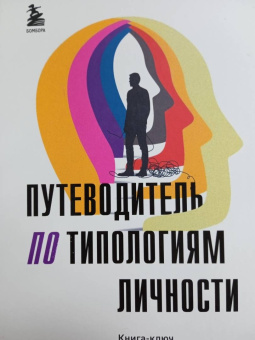 Путеводитель по типологиям личности. Книга-ключ к понимаю себя и других
