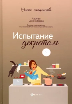 Аксинья Сивожелезова: Испытание декретом