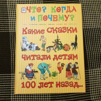 Какие сказки читали детям 100 лет назад