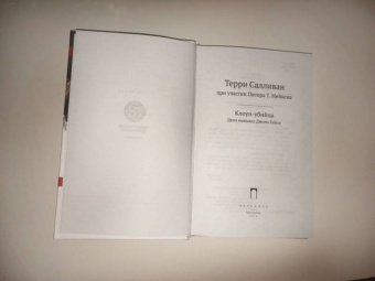 Салливан, Мейкен: Клоун-убийца. Дело маньяка Джона Гейси