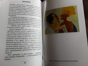 Виктор Пелевин: Generation П
