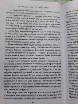 Джо Аберкромби: Острые края
