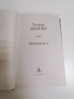 Теодор Драйзер: Финансист