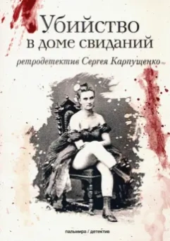 Сергей Карпущенко: Убийство в доме свиданий