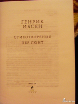 Хенрик Ибсен: Пер Гюнт:  стихотворения