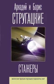 Стругацкий, Стругацкий: Стажеры