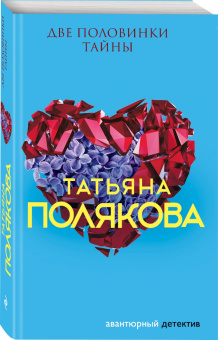 Татьяна Полякова: Две половинки Тайны