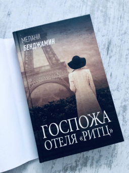 Мелани Бенджамин: Госпожа отеля "Ритц"