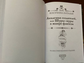 Наталья Косухина: Академия создателей, или Шуры-муры в жанре фэнтези