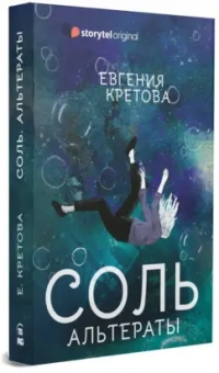 Евгения Кретова: Соль. Альтераты