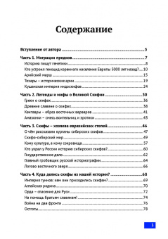 Святослав Русеев: Скифы - белые кочевники Евразии